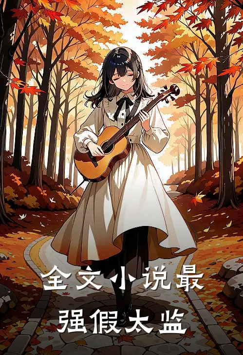 全文小说最强假太监