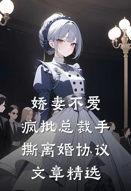 娇妻不爱，疯批总裁手撕离婚协议文章精选