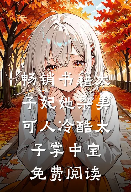 畅销书籍太子妃她柔美可人 冷酷太子掌中宝免费阅读