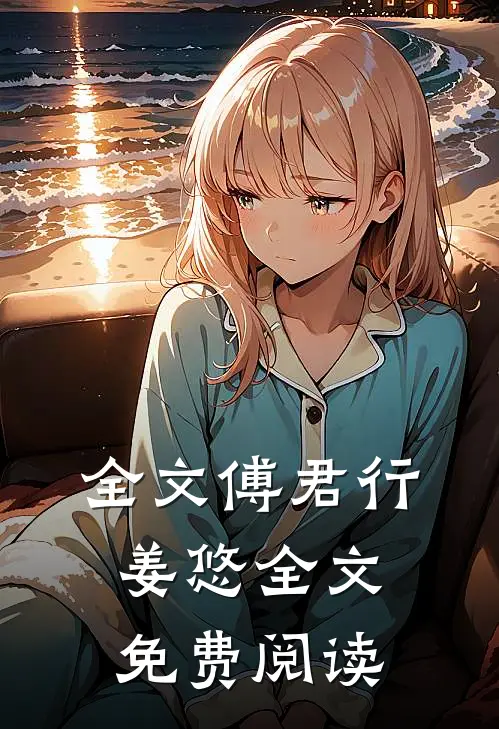 全文傅君行姜悠全文免费阅读