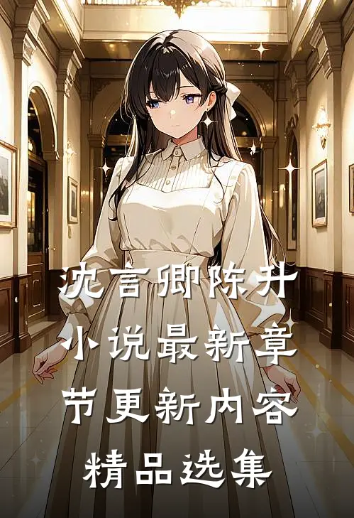 沈言卿陈升小说最新章节更新内容精品选集