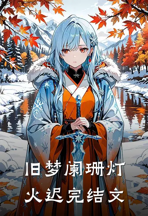 旧梦阑珊灯火迟完结文