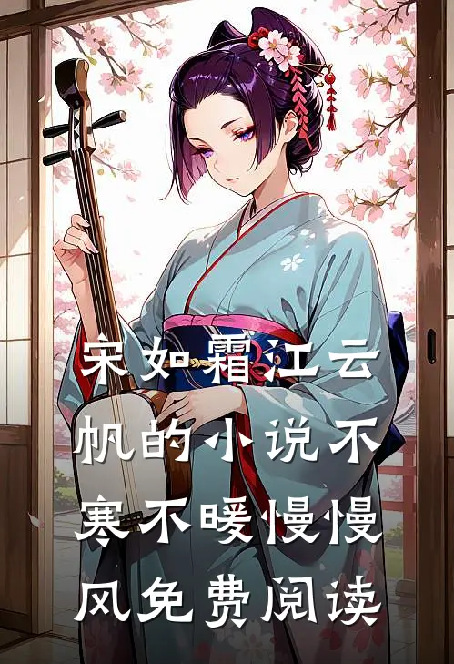 宋如霜江云帆的小说不寒不暖慢慢风免费阅读