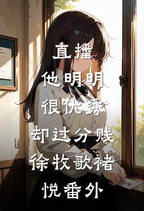 直播：他明明很优秀，却过分贱徐牧歌褚悦 番外