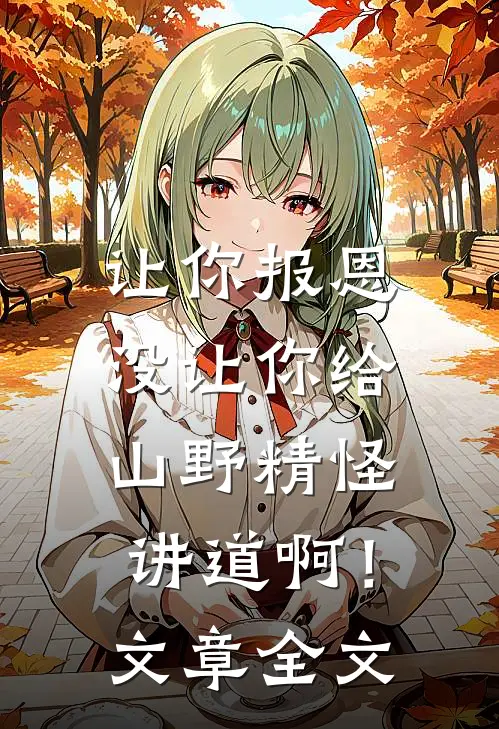 让你报恩，没让你给山野精怪讲道啊！文章全文
