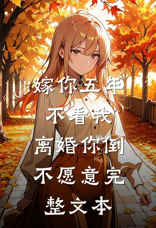 嫁你五年不看我，离婚你倒不愿意完整文本
