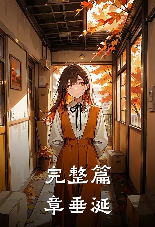 完整篇章垂涎