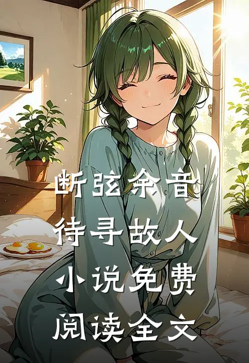 断弦余音待寻故人小说免费阅读全文