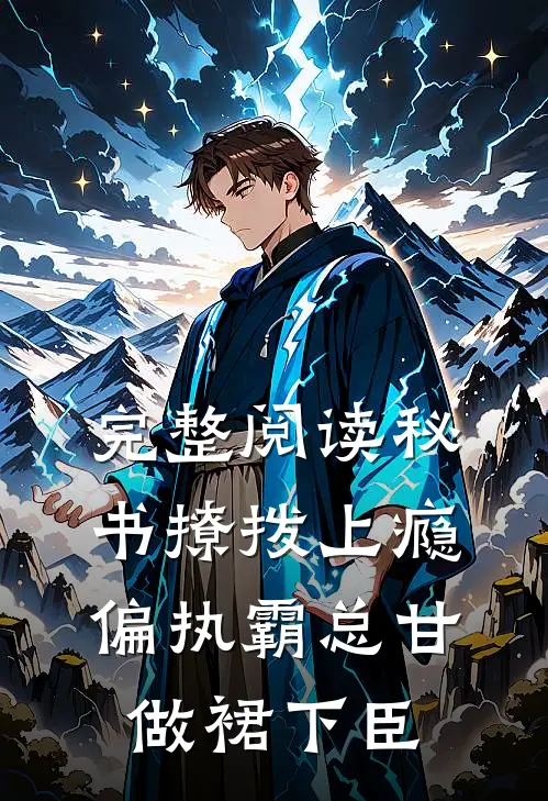 完整阅读秘书撩拨上瘾，偏执霸总甘做裙下臣