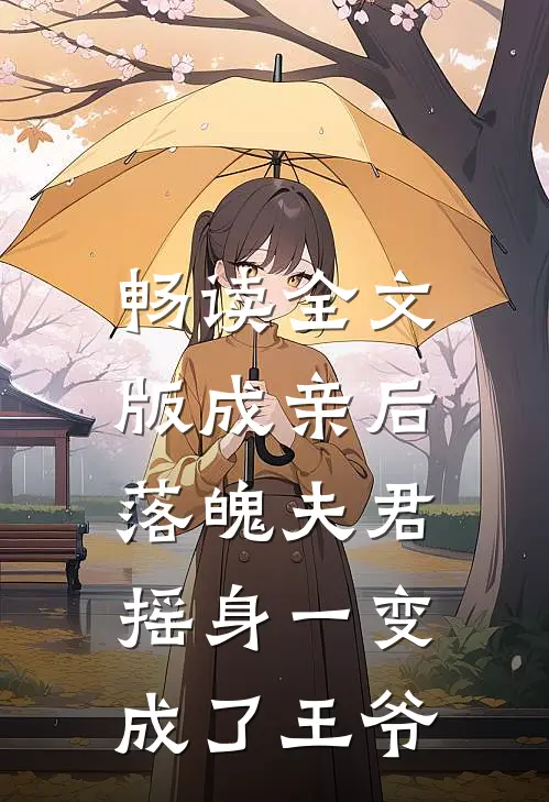 畅读全文版成亲后，落魄夫君摇身一变成了王爷