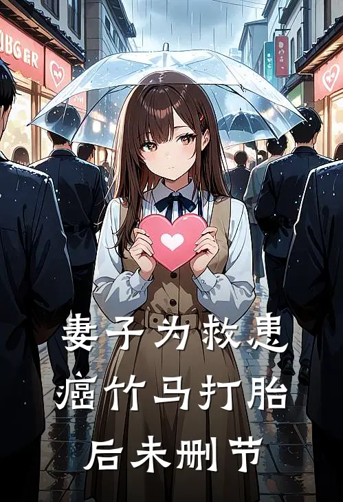 妻子为救患癌竹马打胎后未删节