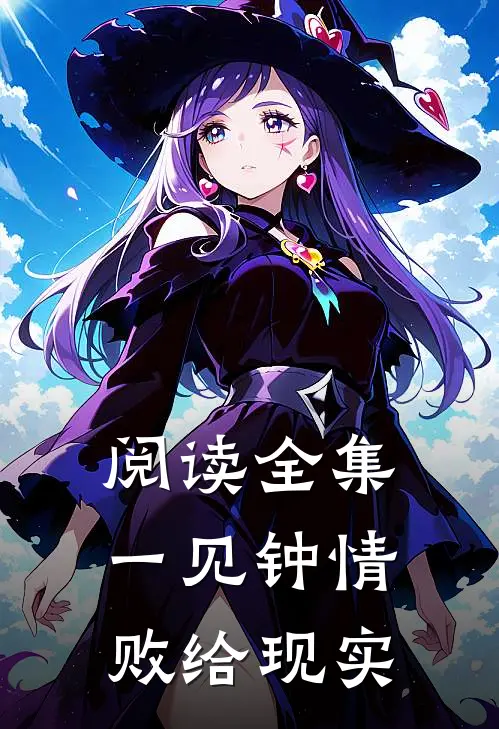 阅读全集一见钟情败给现实
