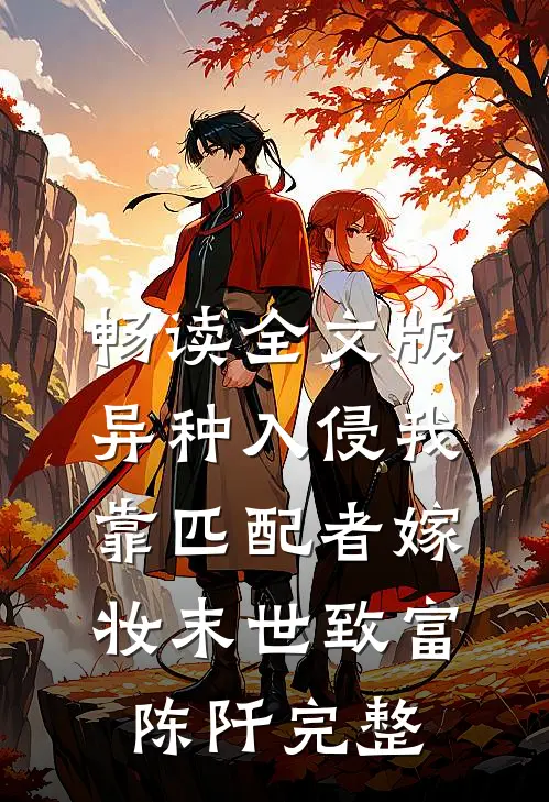 畅读全文版异种入侵我靠匹配者嫁妆末世致富陈阡完整