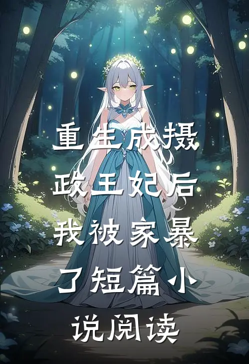 重生成摄政王妃后，我被家暴了短篇小说阅读
