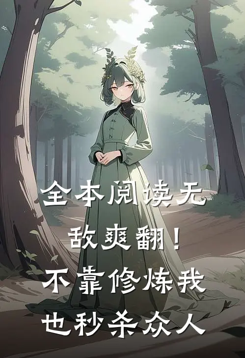 全本阅读无敌爽翻！不靠修炼我也秒杀众人