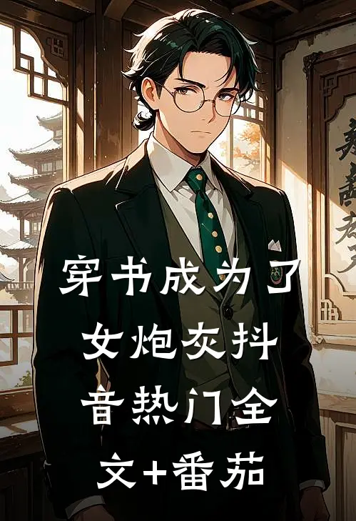 穿书成为了女炮灰抖音热门全文+番茄