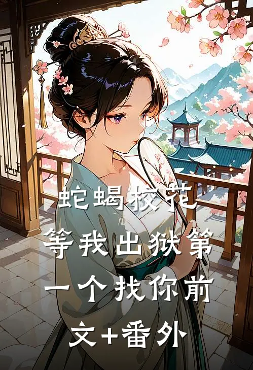 蛇蝎校花，等我出狱第一个找你前文+番外