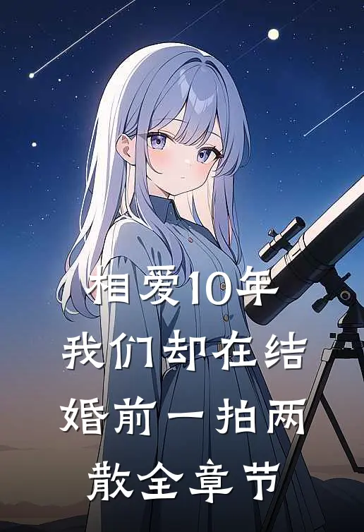 相爱10年，我们却在结婚前一拍两散全章节
