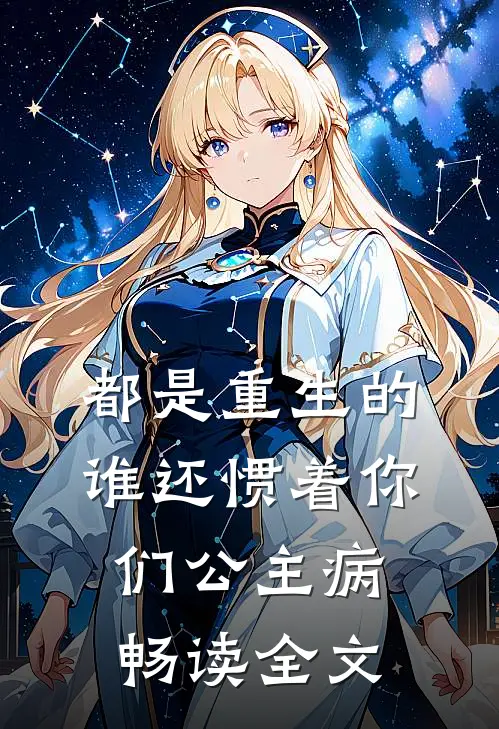 都是重生的，谁还惯着你们公主病畅读全文