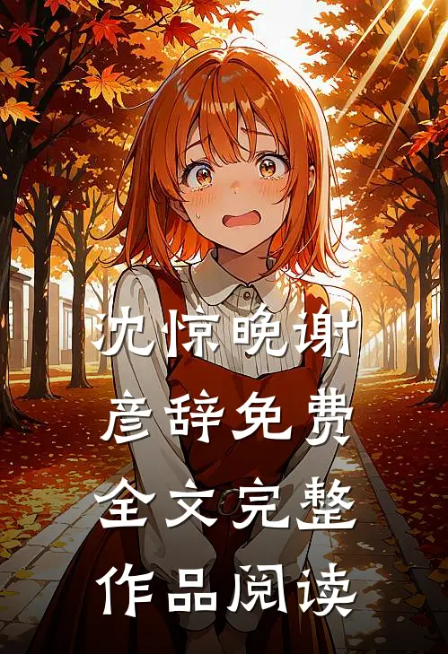 沈惊晚谢彦辞免费全文完整作品阅读