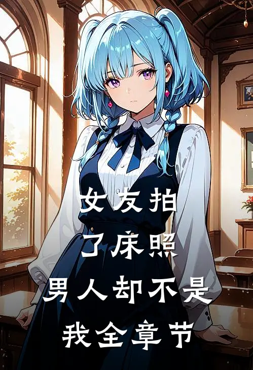 女友拍了床照，男人却不是我全章节