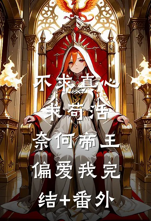 不求真心求苟活，奈何帝王偏爱我完结+番外