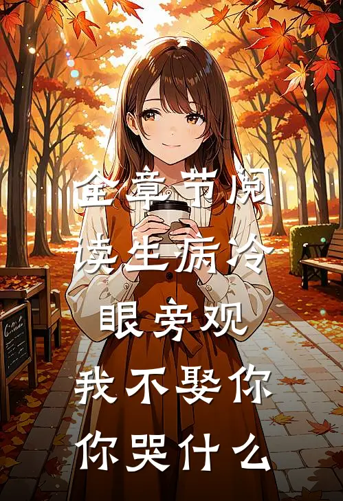全章节阅读生病冷眼旁观，我不娶你你哭什么