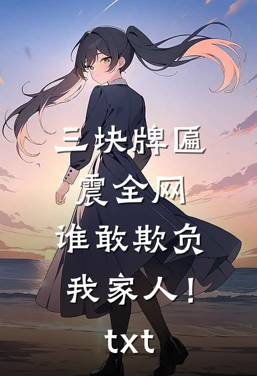 三块牌匾震全网，谁敢欺负我家人！txt