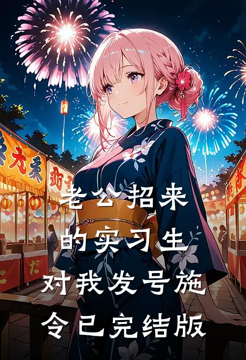 老公招来的实习生，对我发号施令已完结版