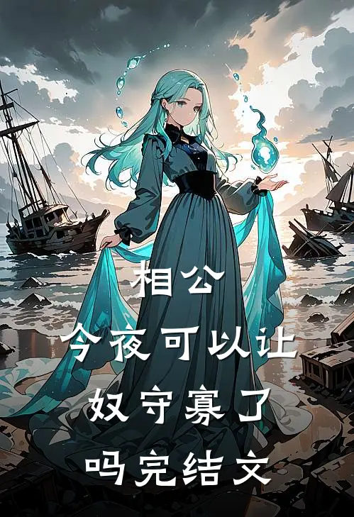 相公，今夜可以让奴守寡了吗完结文
