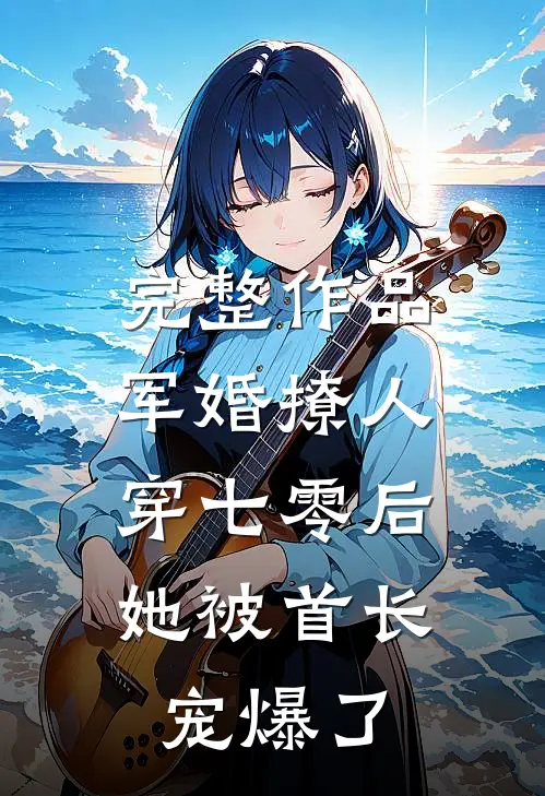 完整作品军婚撩人，穿七零后她被首长宠爆了