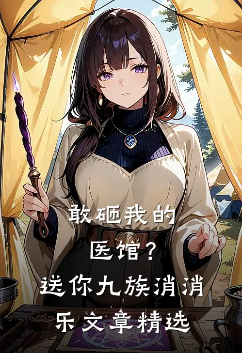 敢砸我的医馆？送你九族消消乐文章精选