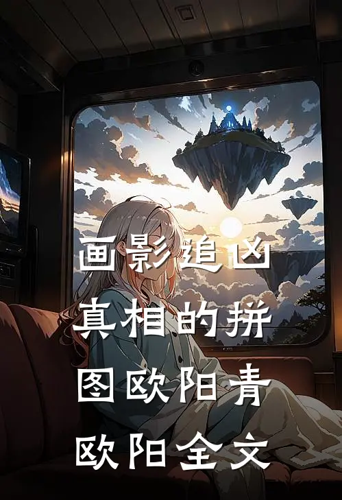画影追凶：真相的拼图欧阳青欧阳全文