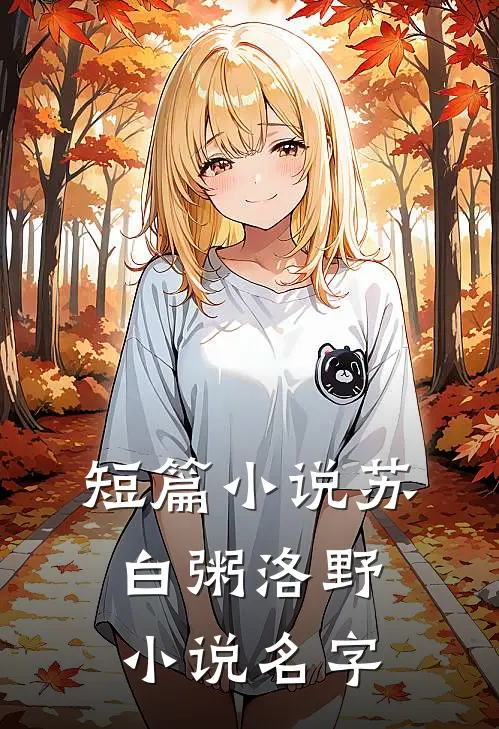 短篇小说苏白粥洛野小说名字