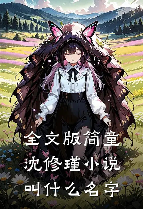 全文版简童沈修瑾小说叫什么名字