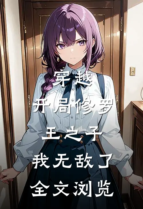 穿越:开局修罗王之子,我无敌了全文浏览