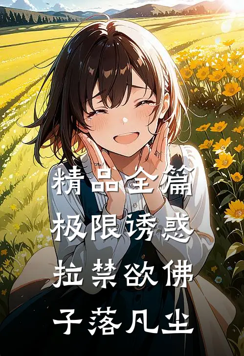 精品全篇极限诱惑，拉禁欲佛子落凡尘