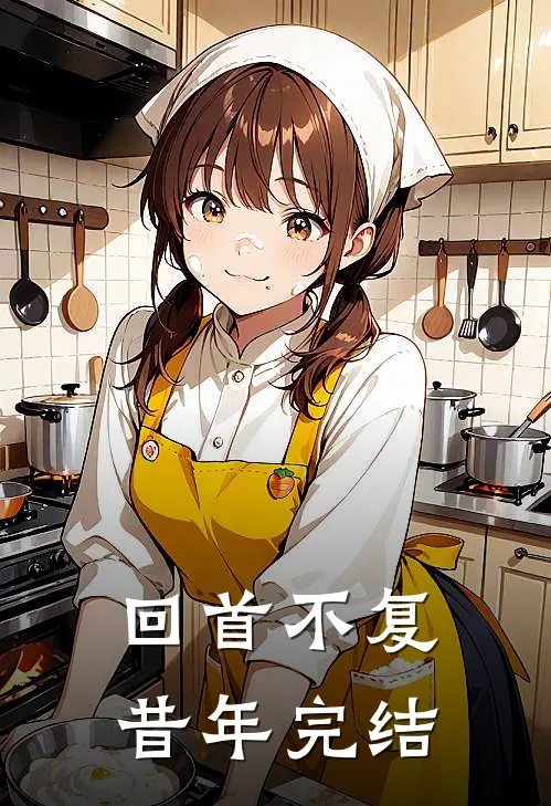 回首不复昔年完结