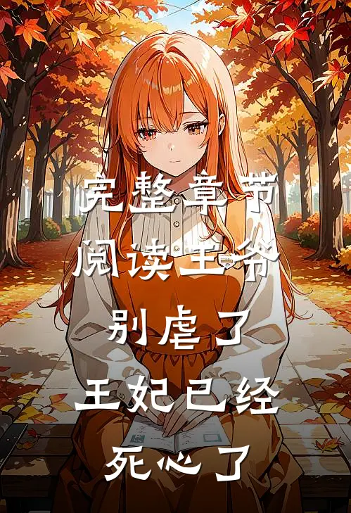 完整章节阅读王爷别虐了，王妃已经死心了