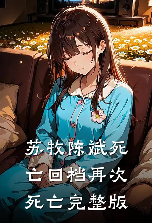 苏牧陈斌死亡回档再次死亡完整版