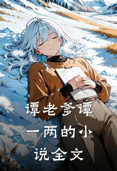 谭老爹谭一两的小说全文