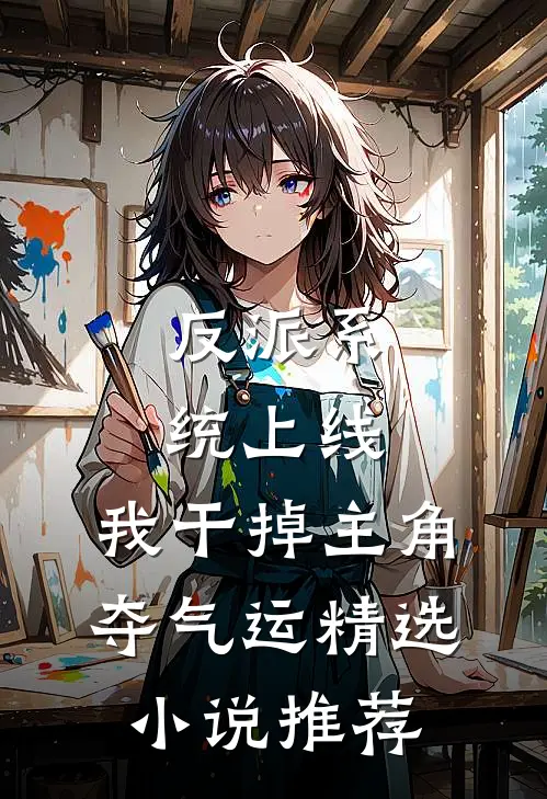 反派系统上线，我干掉主角夺气运精选小说推荐