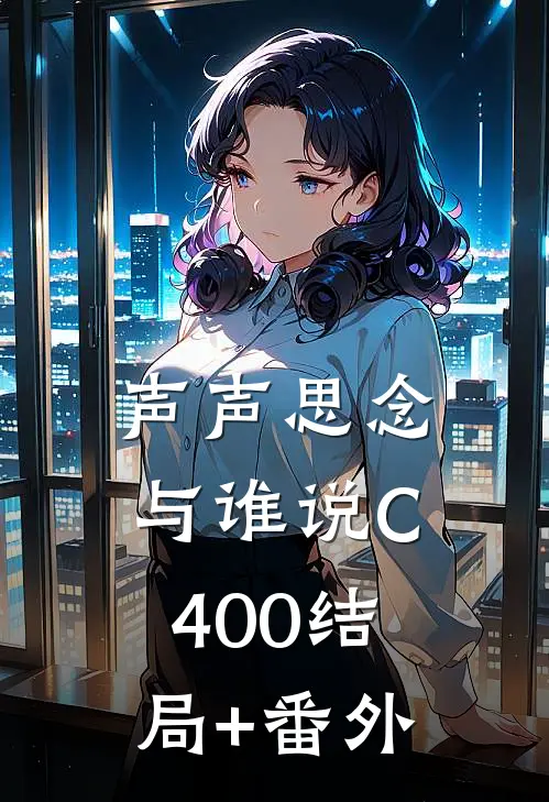声声思念与谁说C400结局+番外