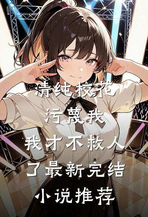 清纯校花污蔑我，我才不救人了最新完结小说推荐