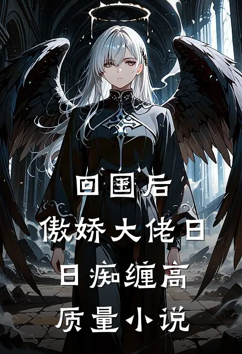 回国后，傲娇大佬日日痴缠高质量小说