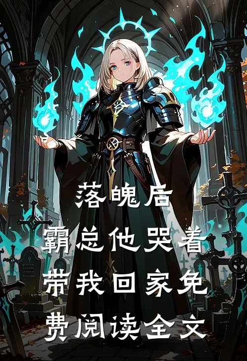 落魄后，霸总他哭着带我回家免费阅读全文
