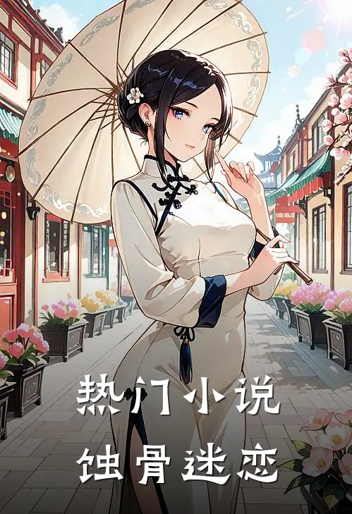 热门小说蚀骨迷恋