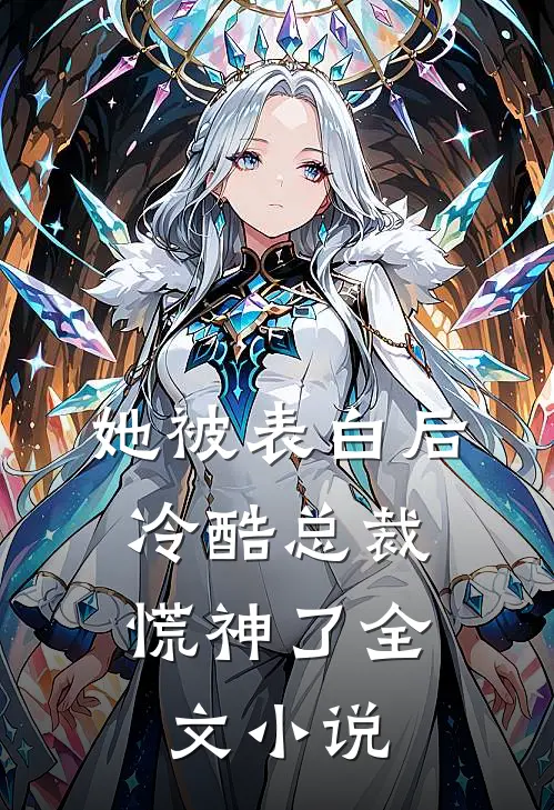 她被表白后，冷酷总裁慌神了全文小说