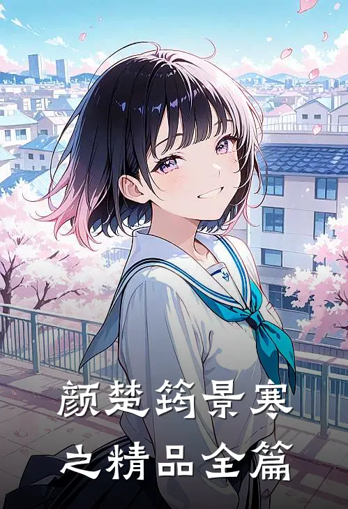 颜楚筠景寒之精品全篇