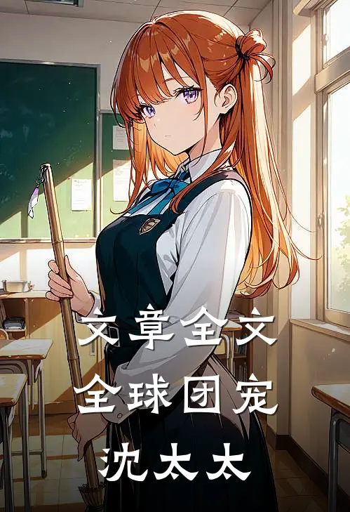 文章全文全球团宠沈太太